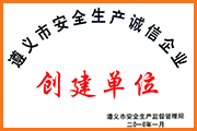 宏懋晨安全生產(chǎn)創(chuàng)建單位