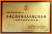 宏懋晨AAA級(jí)信用企業(yè)