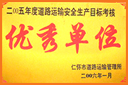 宏懋晨安全生產(chǎn)優(yōu)秀單位