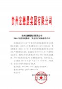 貴州宏懋晨集團(tuán)有限公司2016年度先進(jìn)集體、安全生產(chǎn)達(dá)標(biāo)單位公示 