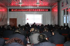 湄潭茶人巴士公司召開(kāi)2016年年終總結(jié)暨表彰大會(huì) 