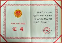 我司榮獲“貴州省五一勞動(dòng)獎(jiǎng)狀”榮譽(yù)稱號(hào) 