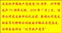 公司兩名共產(chǎn)黨員獲“優(yōu)秀共產(chǎn)黨員”稱號 
