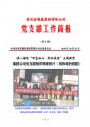 集團公司黨支部深入推進“不忘初心、牢記使命”主題教育 